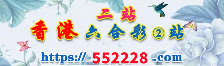 香港六合彩网2站